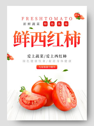 白色简约小清新番茄柿子蔬菜生鲜西红柿详情页